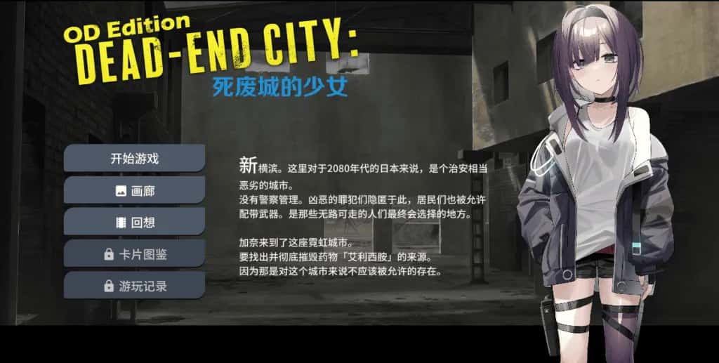 PC/SLG OD Edition Dead-End City: 死废城的少女 575M